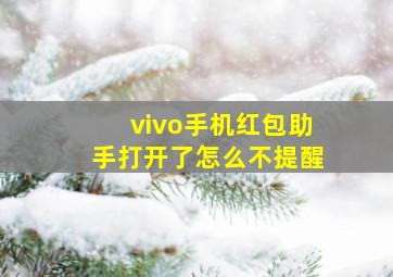 vivo手机红包助手打开了怎么不提醒