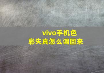 vivo手机色彩失真怎么调回来