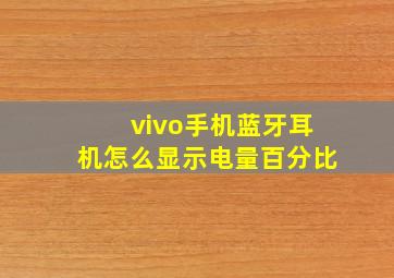 vivo手机蓝牙耳机怎么显示电量百分比