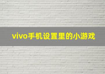 vivo手机设置里的小游戏