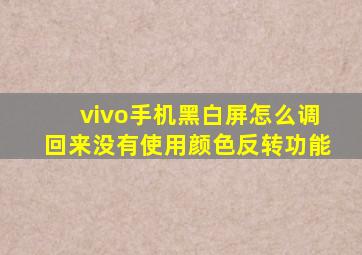 vivo手机黑白屏怎么调回来没有使用颜色反转功能