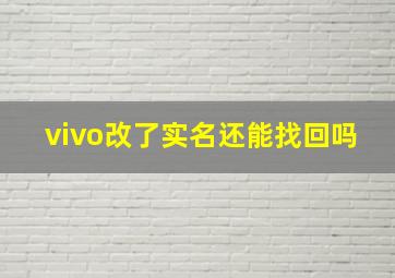 vivo改了实名还能找回吗