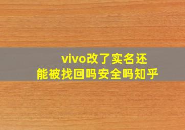 vivo改了实名还能被找回吗安全吗知乎