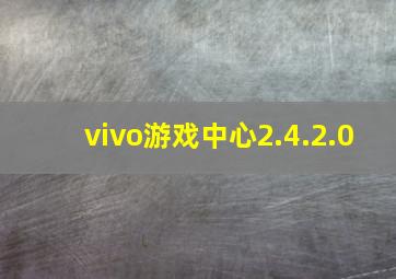 vivo游戏中心2.4.2.0