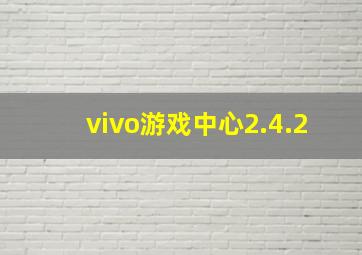 vivo游戏中心2.4.2