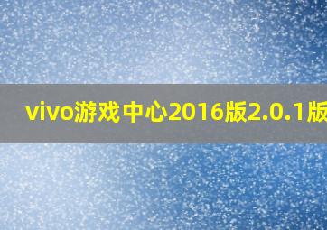 vivo游戏中心2016版2.0.1版本