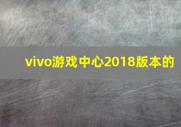 vivo游戏中心2018版本的