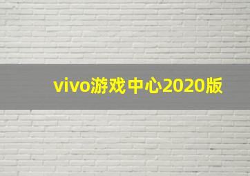 vivo游戏中心2020版