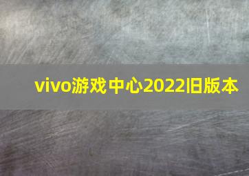 vivo游戏中心2022旧版本