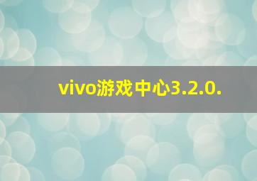 vivo游戏中心3.2.0.