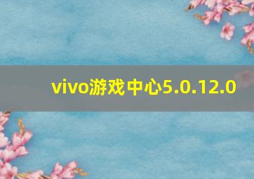 vivo游戏中心5.0.12.0