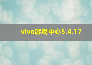 vivo游戏中心5.4.17