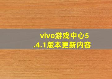 vivo游戏中心5.4.1版本更新内容