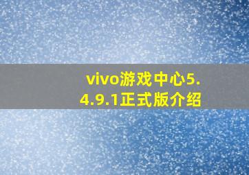 vivo游戏中心5.4.9.1正式版介绍