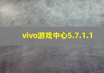 vivo游戏中心5.7.1.1