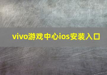 vivo游戏中心ios安装入口