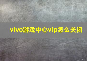 vivo游戏中心vip怎么关闭