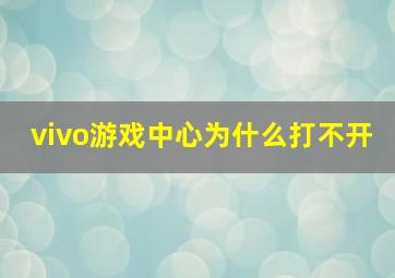 vivo游戏中心为什么打不开