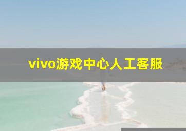 vivo游戏中心人工客服