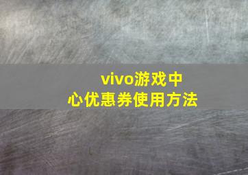 vivo游戏中心优惠券使用方法