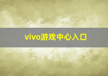 vivo游戏中心入口