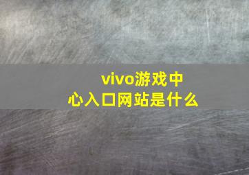 vivo游戏中心入口网站是什么