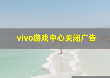 vivo游戏中心关闭广告