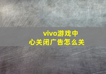 vivo游戏中心关闭广告怎么关