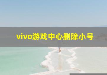 vivo游戏中心删除小号