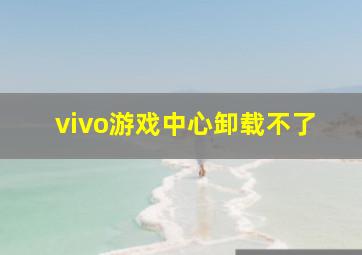 vivo游戏中心卸载不了