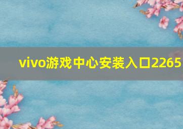 vivo游戏中心安装入口2265