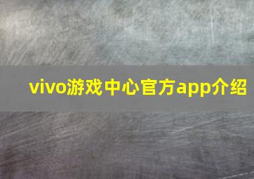 vivo游戏中心官方app介绍