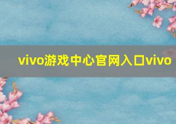 vivo游戏中心官网入口vivo