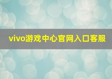 vivo游戏中心官网入口客服