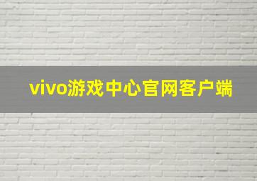 vivo游戏中心官网客户端