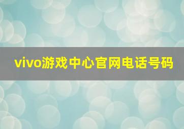 vivo游戏中心官网电话号码