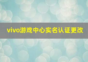 vivo游戏中心实名认证更改