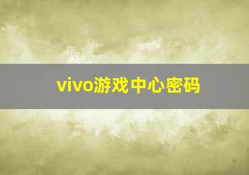 vivo游戏中心密码