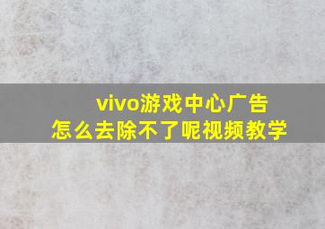 vivo游戏中心广告怎么去除不了呢视频教学