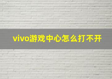 vivo游戏中心怎么打不开