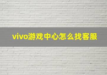 vivo游戏中心怎么找客服