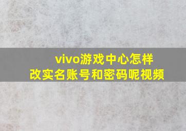 vivo游戏中心怎样改实名账号和密码呢视频