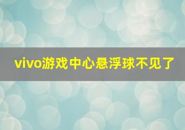 vivo游戏中心悬浮球不见了