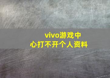 vivo游戏中心打不开个人资料