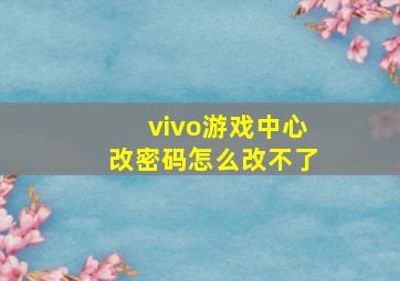 vivo游戏中心改密码怎么改不了