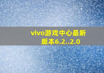 vivo游戏中心最新版本6.2..2.0