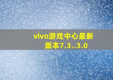 vivo游戏中心最新版本7.3..3.0