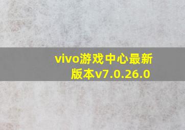 vivo游戏中心最新版本v7.0.26.0