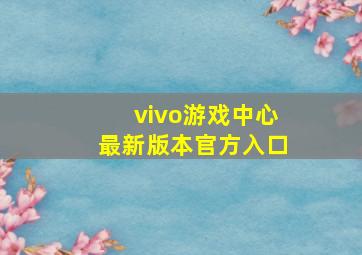 vivo游戏中心最新版本官方入口