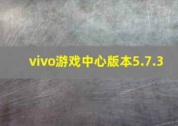 vivo游戏中心版本5.7.3